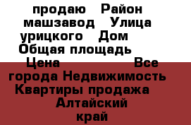 продаю › Район ­ машзавод › Улица ­ урицкого › Дом ­ 34 › Общая площадь ­ 78 › Цена ­ 2 100 000 - Все города Недвижимость » Квартиры продажа   . Алтайский край